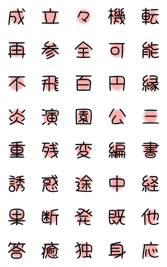 [LINE絵文字]漢字絵文字9の画像一覧