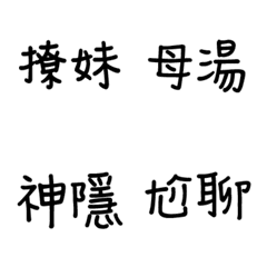[LINE絵文字] Taiwanese Netizen Slangの画像