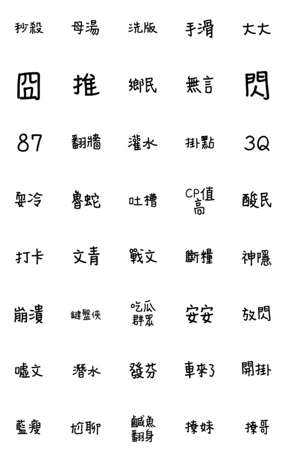 [LINE絵文字]Taiwanese Netizen Slangの画像一覧