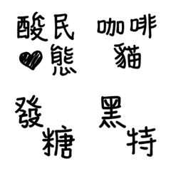 [LINE絵文字] Taiwanese Netizen Slang 2の画像