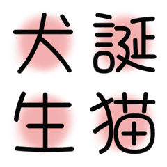 [LINE絵文字] 漢字絵文字10の画像