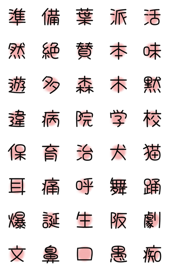 [LINE絵文字]漢字絵文字10の画像一覧