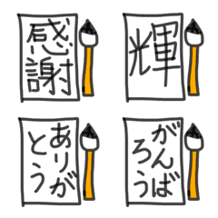 [LINE絵文字] 習字大好きシンプル絵文字の画像