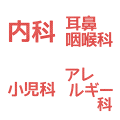 [LINE絵文字] 病院・診療科目＊絵文字の画像