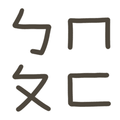 [LINE絵文字] handwriting, Mandarin Phonetic Symbolsの画像