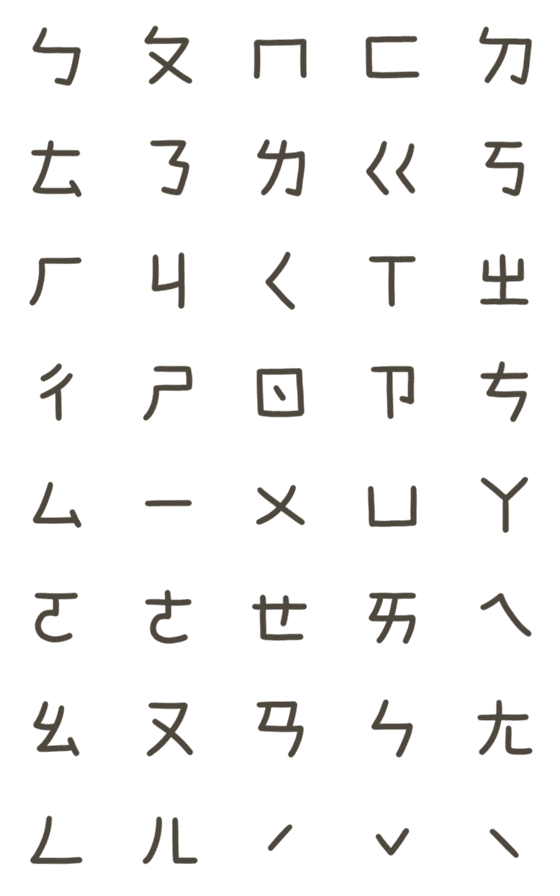 [LINE絵文字]handwriting, Mandarin Phonetic Symbolsの画像一覧