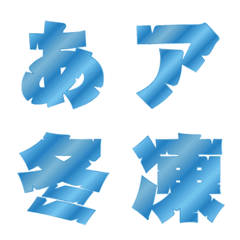 [LINE絵文字] DFひびゴシック体 フォント絵文字の画像