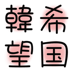 [LINE絵文字] 漢字絵文字11の画像