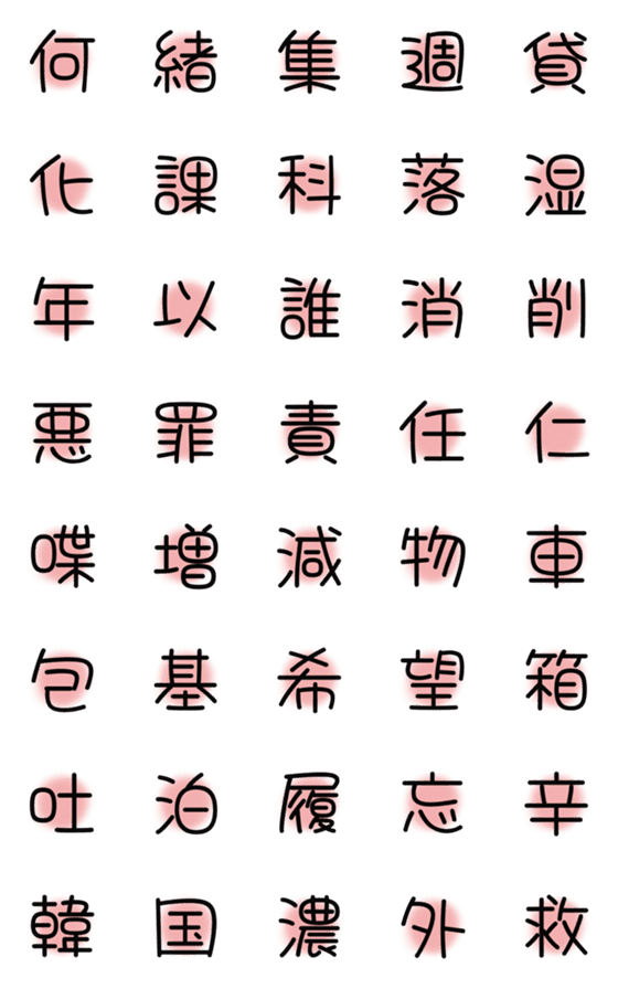 [LINE絵文字]漢字絵文字11の画像一覧