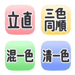 [LINE絵文字] ゆるかわ麻雀絵文字（1〜6翻、ドラ）の画像