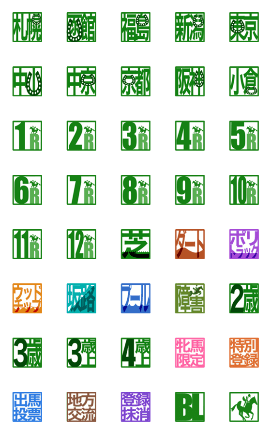 [LINE絵文字]ウマピクトグラム絵文字2の画像一覧