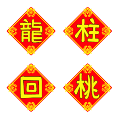 [LINE絵文字] Chinese New Year Couplet(One Word)PART.7の画像
