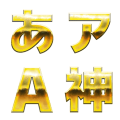 [LINE絵文字] リアルスティック・ゴールド文字の画像