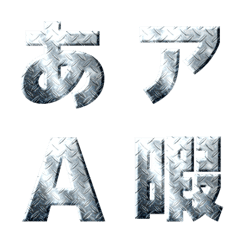 [LINE絵文字] 鉄風文字 -ゴシック体-の画像