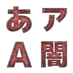 [LINE絵文字] 錆風デコ文字 -ゴシック体-の画像