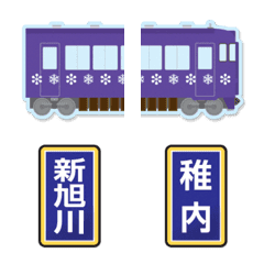 [LINE絵文字] 新旭川〜稚内 紫の観光電車と駅名標〔縦〕の画像