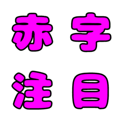 [LINE絵文字] 赤い字で注目させるデコ漢字の画像