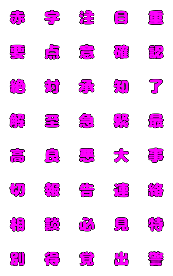 [LINE絵文字]赤い字で注目させるデコ漢字の画像一覧