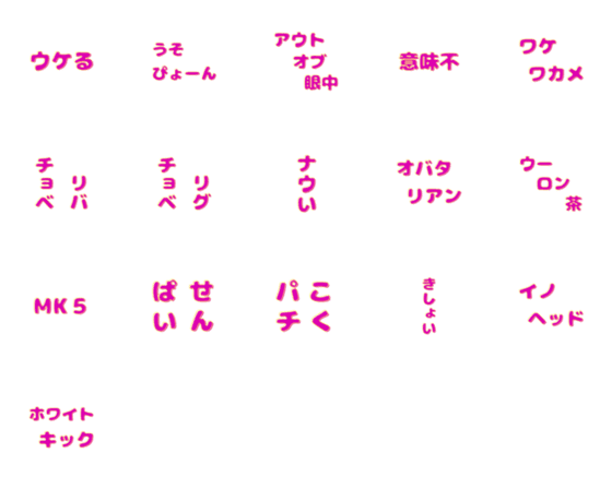 [LINE絵文字]1990年代 ギャル語の画像一覧