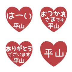 [LINE絵文字] 【平山】▶︎ずっと使える♡はんこ絵文字の画像