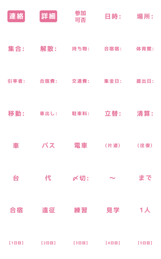 [LINE絵文字]スポーツ【合宿/遠征】pink 絵文字の画像一覧