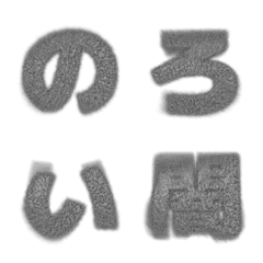 [LINE絵文字] 恐ろしいノイズデコ文字 -ゴシック体-の画像