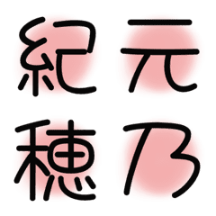[LINE絵文字] 漢字絵文字14の画像