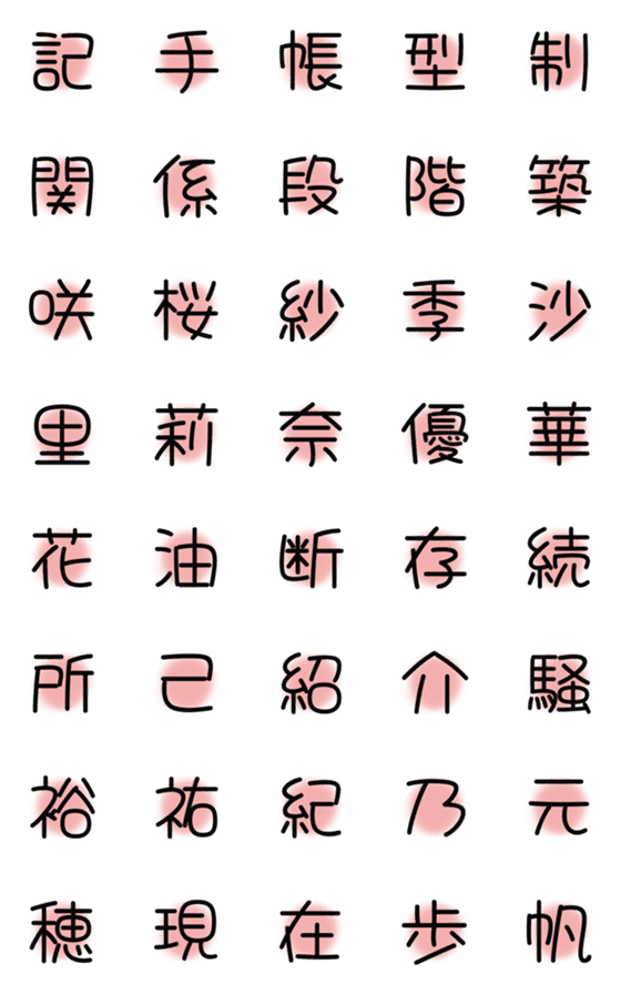 [LINE絵文字]漢字絵文字14の画像一覧