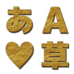 [LINE絵文字] 段ボール デコ文字 -ゴシック体-の画像