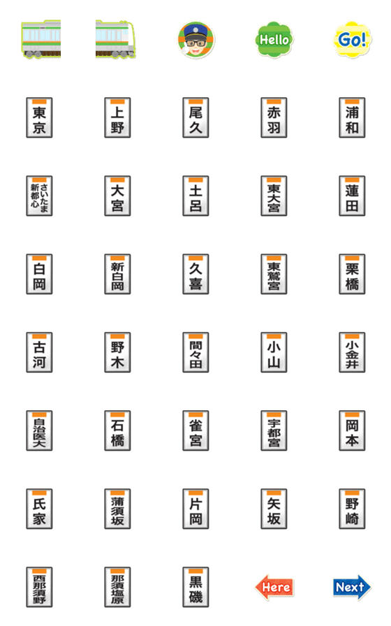 [LINE絵文字]東京〜栃木 緑橙ライン 電車と駅名標〔縦〕の画像一覧