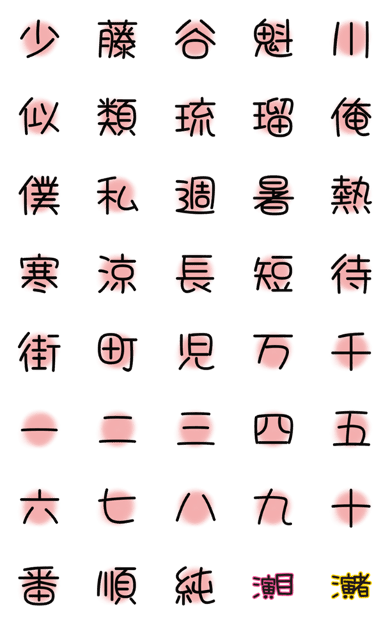 [LINE絵文字]漢字絵文字15の画像一覧