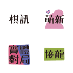 [LINE絵文字] 私の囲碁用語の画像
