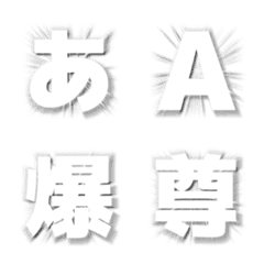 [LINE絵文字] 集中線デコ文字 -ゴシック体-の画像