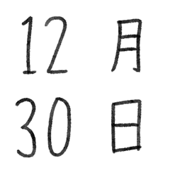 [LINE絵文字] 手書き style 黒 ♥ 毎日 1-31 数字の画像