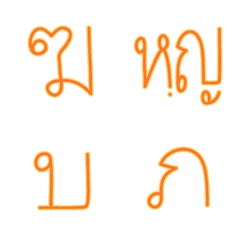 [LINE絵文字] Thai alphabet Emonji 1(orange)の画像