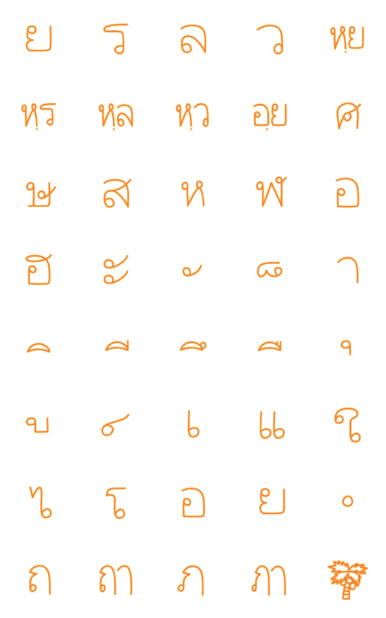 [LINE絵文字]Thai alphabet Emonji 2(orange)の画像一覧