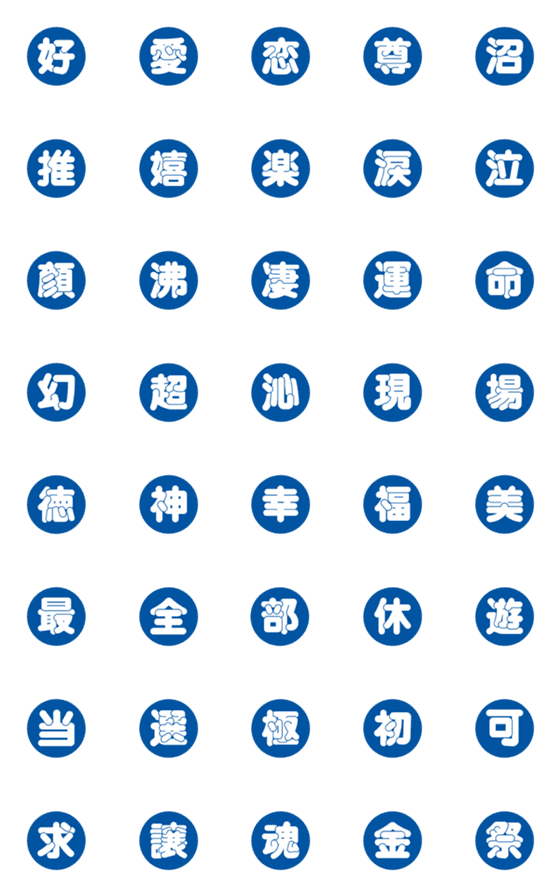 [LINE絵文字]漢字三文字部 壱の画像一覧