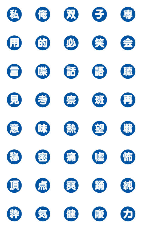 [LINE絵文字]漢字三文字部 肆の画像一覧
