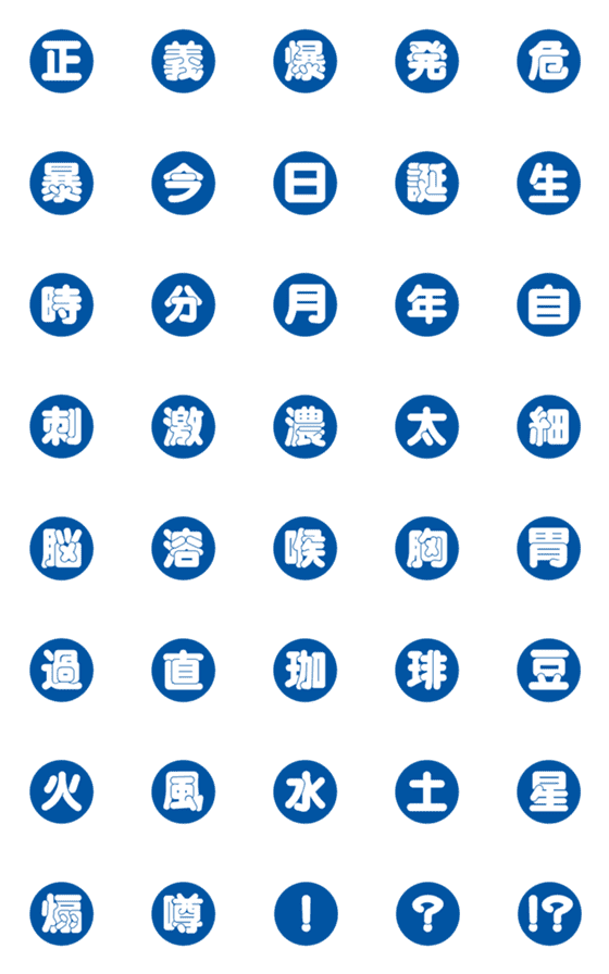 [LINE絵文字]漢字三文字部 伍の画像一覧
