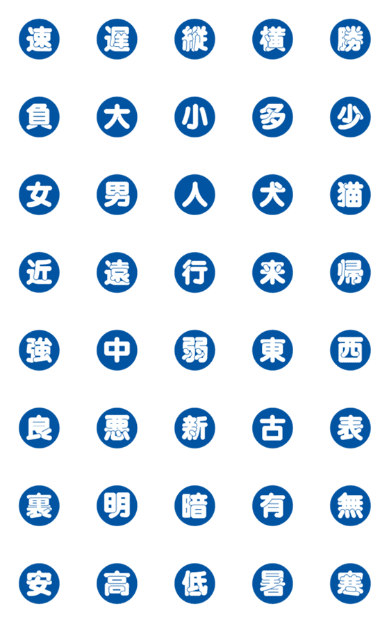 [LINE絵文字]漢字三文字部  参の画像一覧