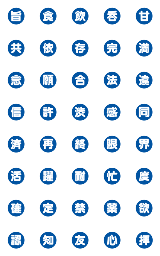 [LINE絵文字]漢字三文字部 弍の画像一覧