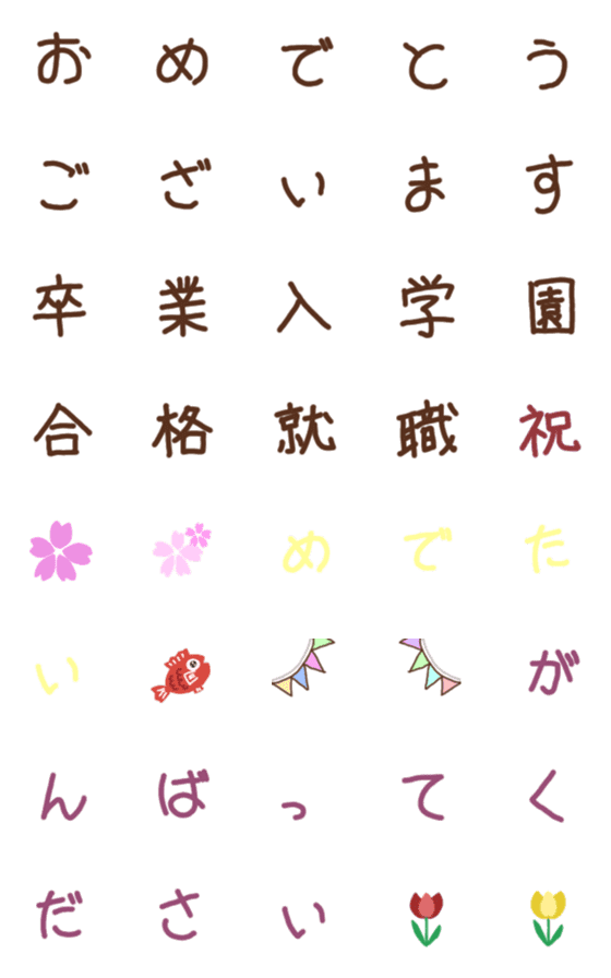 [LINE絵文字]入学 卒業 就職 お祝いセットの画像一覧