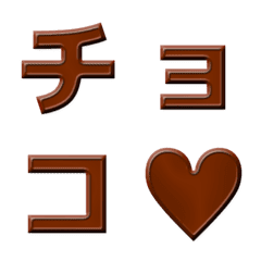[LINE絵文字] チョコレート風デコ文字 -ゴシック-の画像