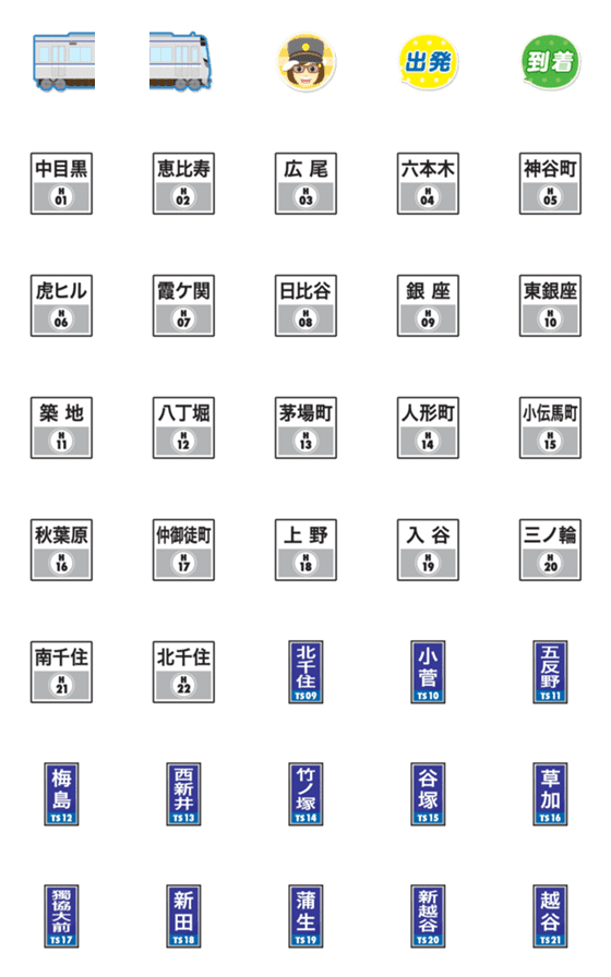 [LINE絵文字]東京 シルバーの地下鉄と駅名標の画像一覧