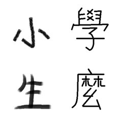 [LINE絵文字] Grandmother's Chinese charactersの画像