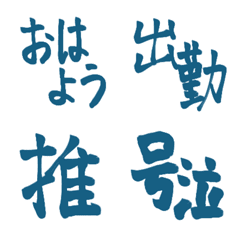 [LINE絵文字] 藍色の手書き文字の画像