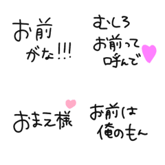 [LINE絵文字] お前って言わせての画像