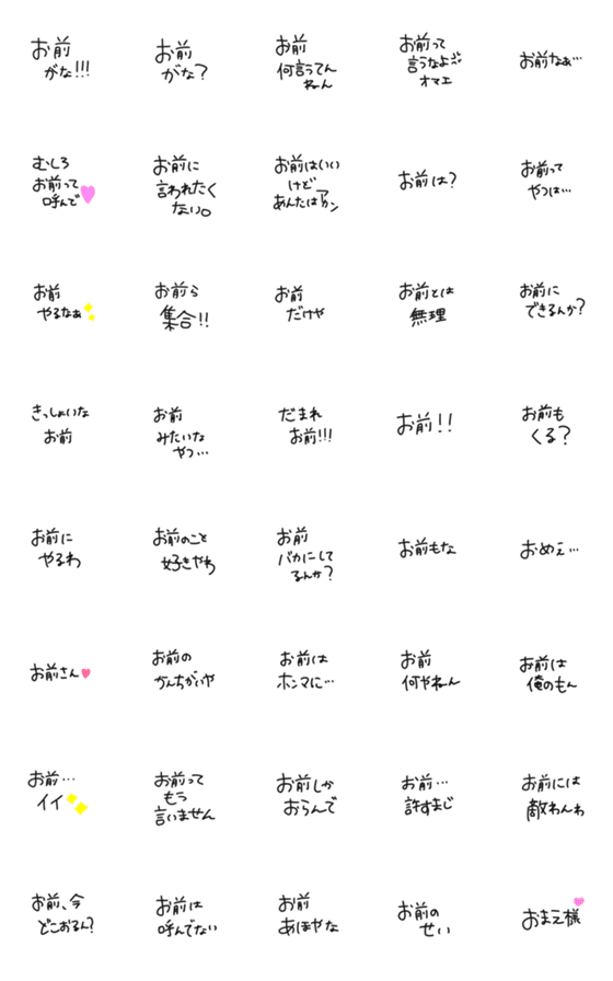 [LINE絵文字]お前って言わせての画像一覧