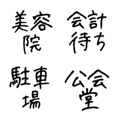 [LINE絵文字] 大文字【送迎用】よく行く場所の画像