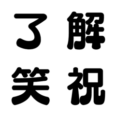 [LINE絵文字] 一文字漢字BIGの画像